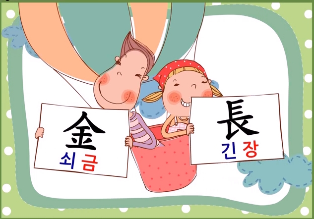 홍선생미술 “머리에 그리는 한자 좋아, 좋아~!” 부수 한자노래 2